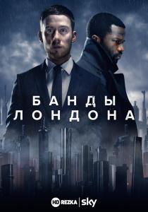 Банды Лондона 2 сериал